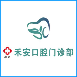 九江市|净月禾安口腔门诊
