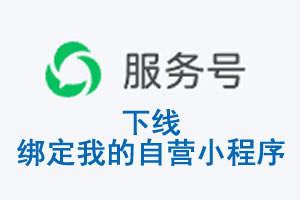 九江市|公众平台于2026 年 6 月 15 日下线-绑定我的自营小程序