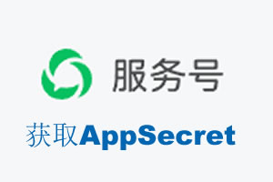 九江市|如何获取微信服务号AppSecret公众号AppSecret